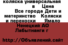 коляска универсальная Reindeer “Raven“ 3в1 › Цена ­ 55 700 - Все города Дети и материнство » Коляски и переноски   . Ямало-Ненецкий АО,Лабытнанги г.